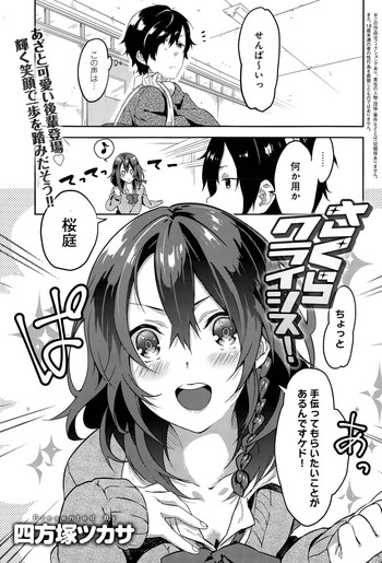 [四方塚ツカサ] さくらクライシス！ 第1-2話