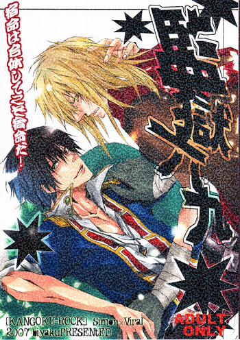 [美薬 (藤井麻香)] 監獄六九 (天元突破グレンラガン)