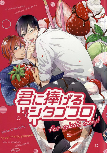 (全開ケイデンス3) [airport (なりた)] 君に捧げるシタゴコロ (弱虫ペダル)