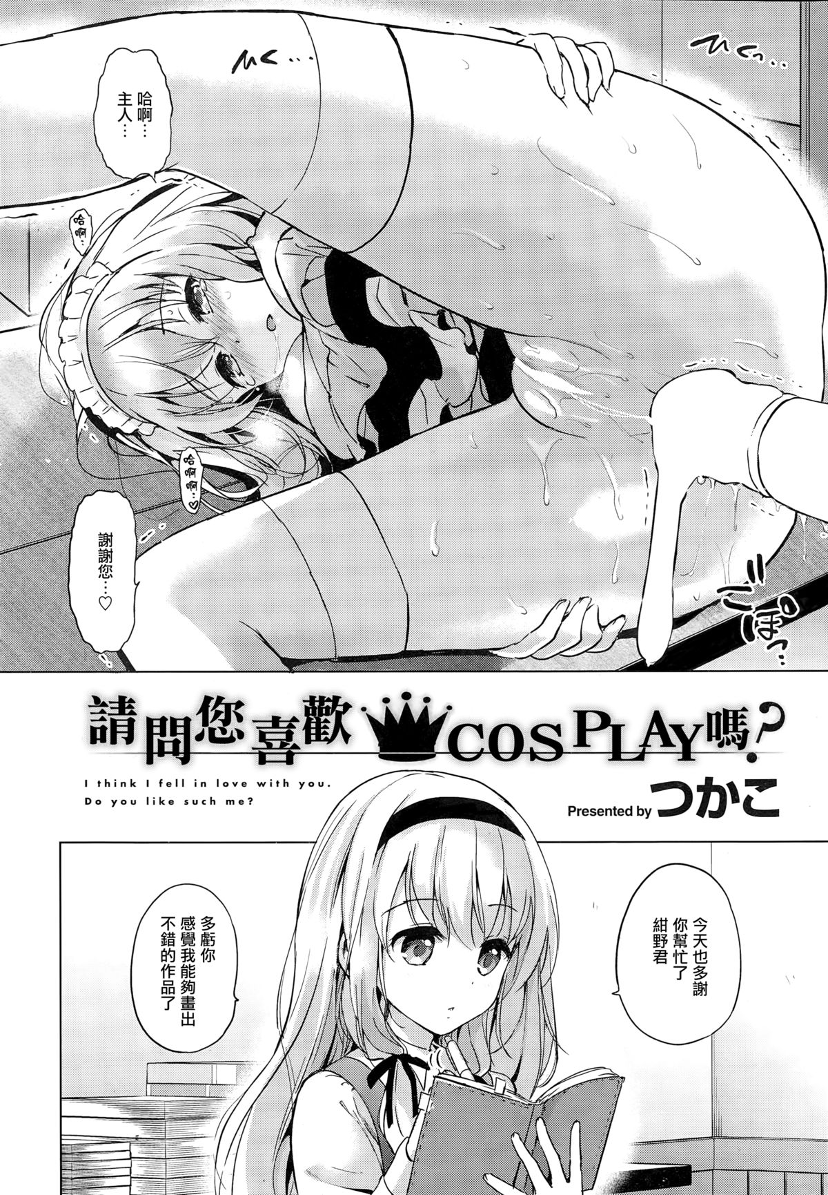 [つかこ] コスPLAYはお好きですか？ (COMIC 快楽天ビースト 2015年11月号) [中国翻訳]