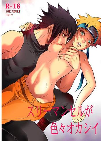 [ミカイラ（今井花子）]スリマンセルがいろいろおかし（ナルト）サンプル