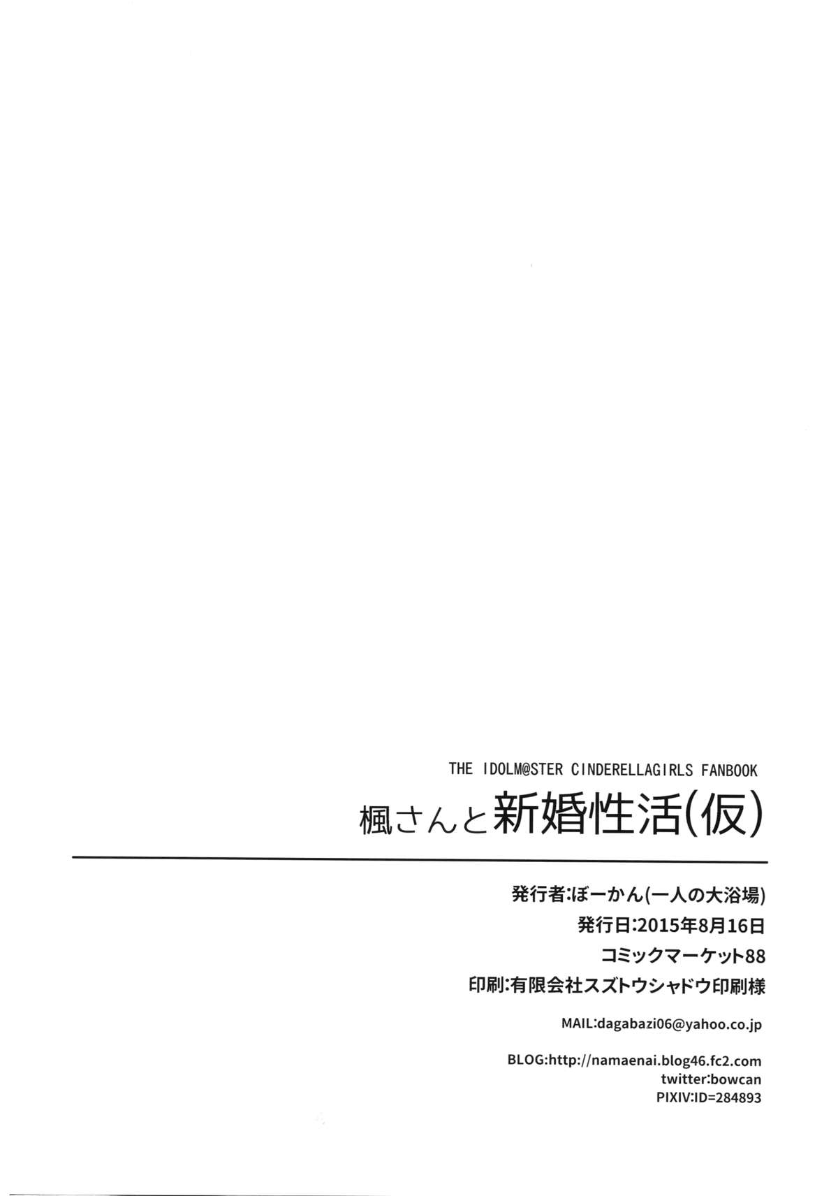 (C88) [一人の大浴場 (ぼーかん)] 楓さんと新婚性活(仮) (アイドルマスター シンデレラガールズ)