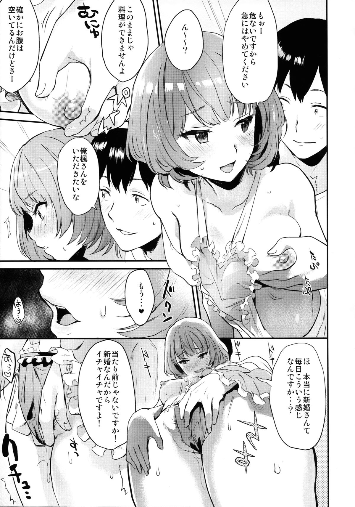 (C88) [一人の大浴場 (ぼーかん)] 楓さんと新婚性活(仮) (アイドルマスター シンデレラガールズ)