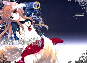 (C76) [Chimaroni? (ちまろ)] 綺羅星がごとく (狼と香辛料)
