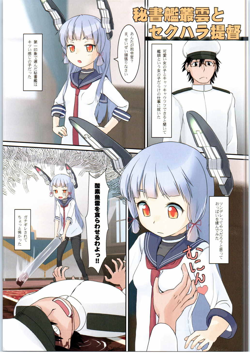 (なにこれ!) [The Dungeon In Yarn (与根金次)] 叢雲のいる執務室 (艦隊これくしょん -艦これ-)