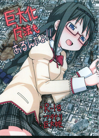 [おちこにうむ (寺田落子)] 巨大化魔法もあるんだよ!! (魔法少女まどか☆マギカ) [中国翻訳] [DL版]