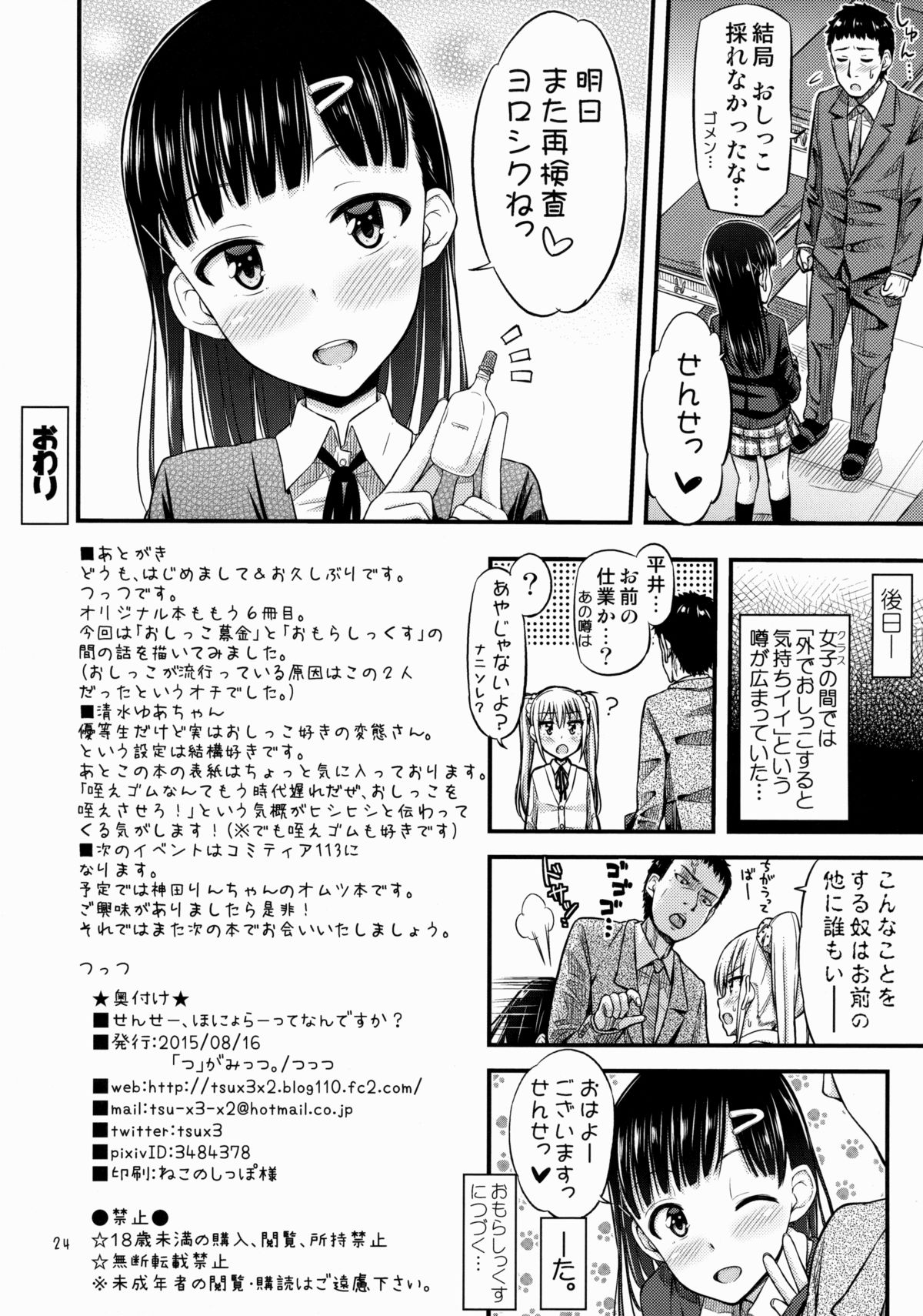 (C88) [「つ」がみっつ。 (つっつ)] せんせー、ほにょらーってなんですか?