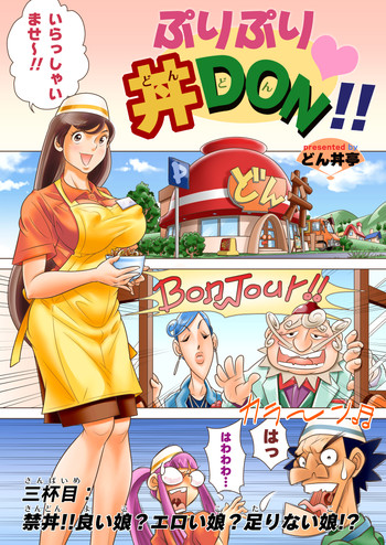 [どん丼亭] ぷりぷり丼DON!! 3杯目「禁丼!!良い娘?エロい娘?足りない娘!?」 [DL版]
