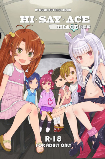 コミケ87 秒殺狸団(佐伯達也)「HI・SAY・ACE HI●CE総集編」 コミケ87 秒殺狸団(佐伯達也)「HI・SAY・ACE HI●CE総集編」