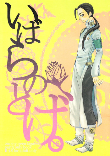 (C73) [東京コインロッカーベイビー (アガッチョ)] いばらのとげ (天元突破グレンラガン)