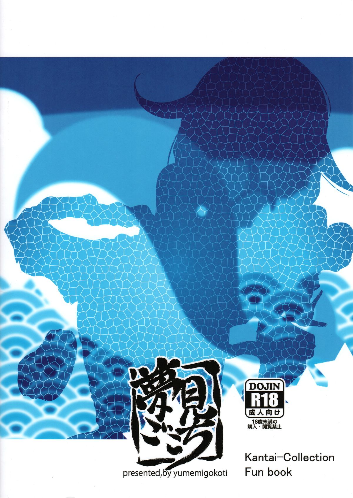 (C86) [夢見ごこち (御影獏)] ほえ～るうぉっちんぐ! (艦隊これくしょん -艦これ-)