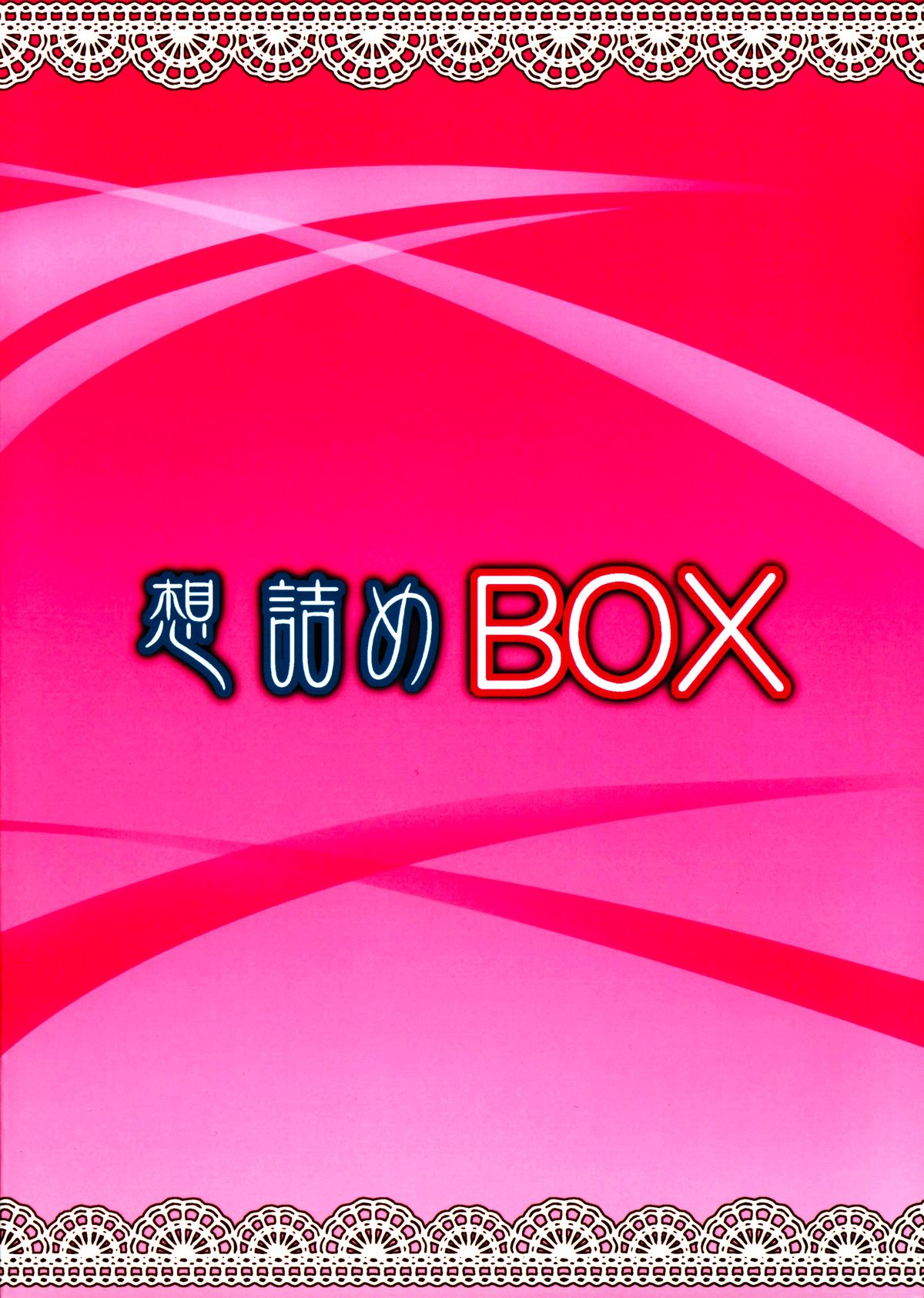 (C88) [想詰め (串カツ孔明)] 想詰めBOX 32 (ゲート 自衛隊 彼の地にて、斯く戦えり) [中国翻訳]