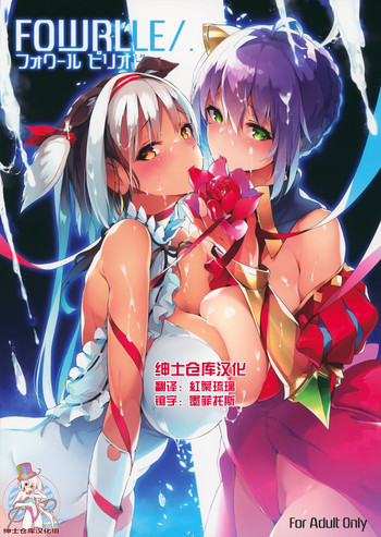 (C88) [Current Storage (momi、ぴょん吉)] FOWRLLE/. [中国翻訳]