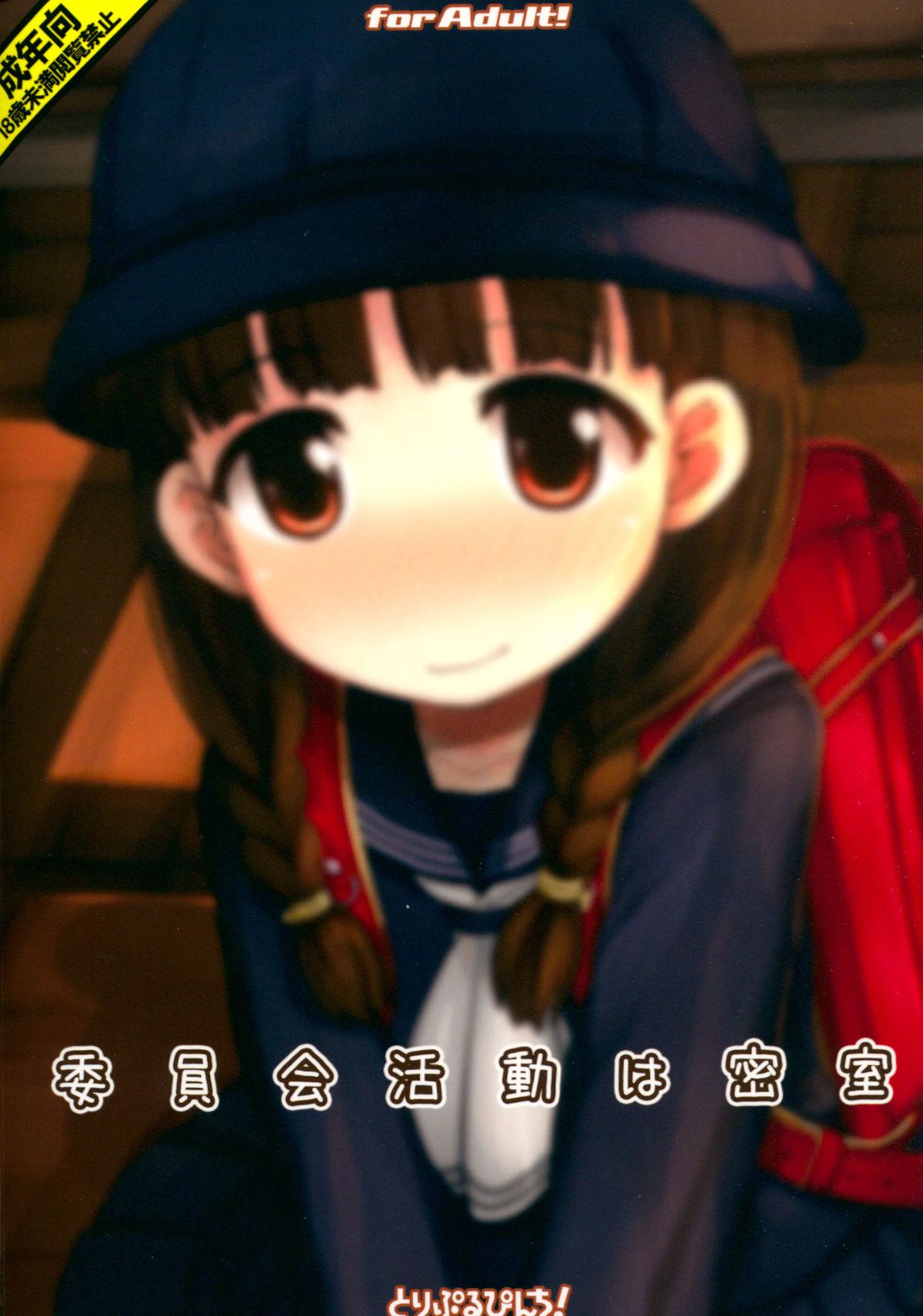 (C87) [とりぷるぴんち! (ひかみいずと)] 委員会活動は密室