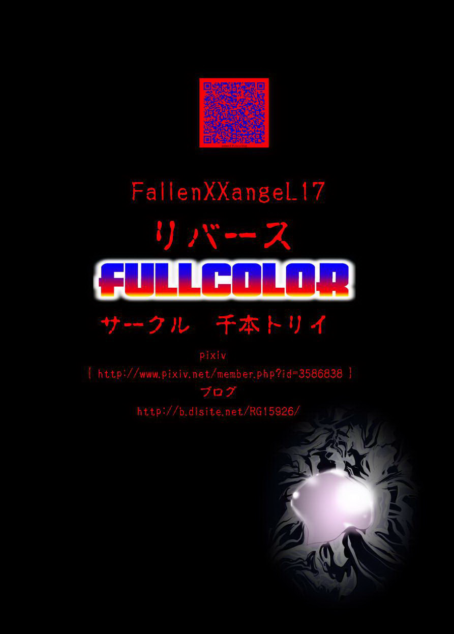 [千本トリイ] FallenXXangeL17リバースフルカラー FULLCOLOR (淫獣聖戦) [DL版]