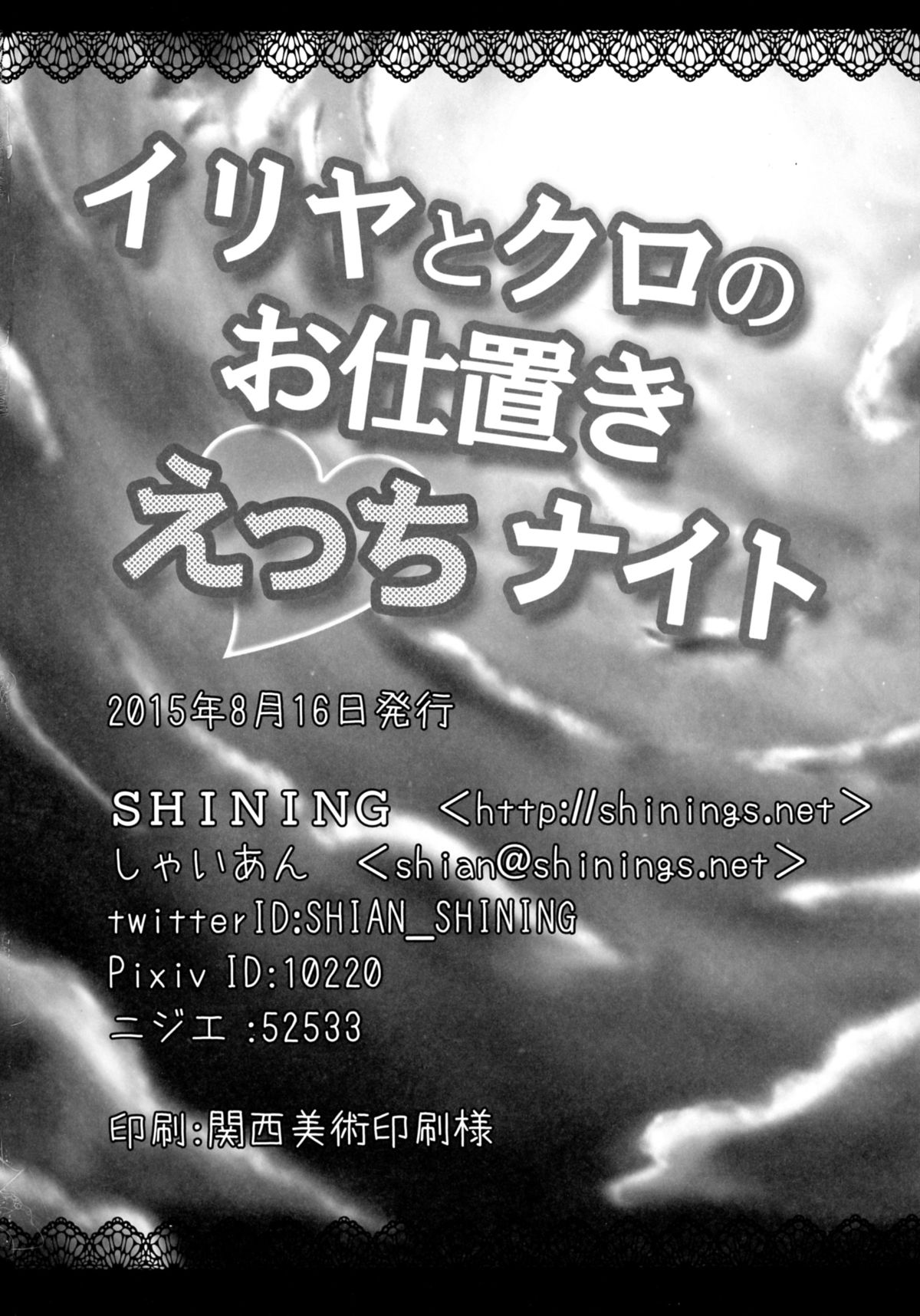 (C88) [SHINING (しゃいあん)] イリヤとクロのお仕置きえっちナイト (Fate/kaleid liner プリズマ☆イリヤ)