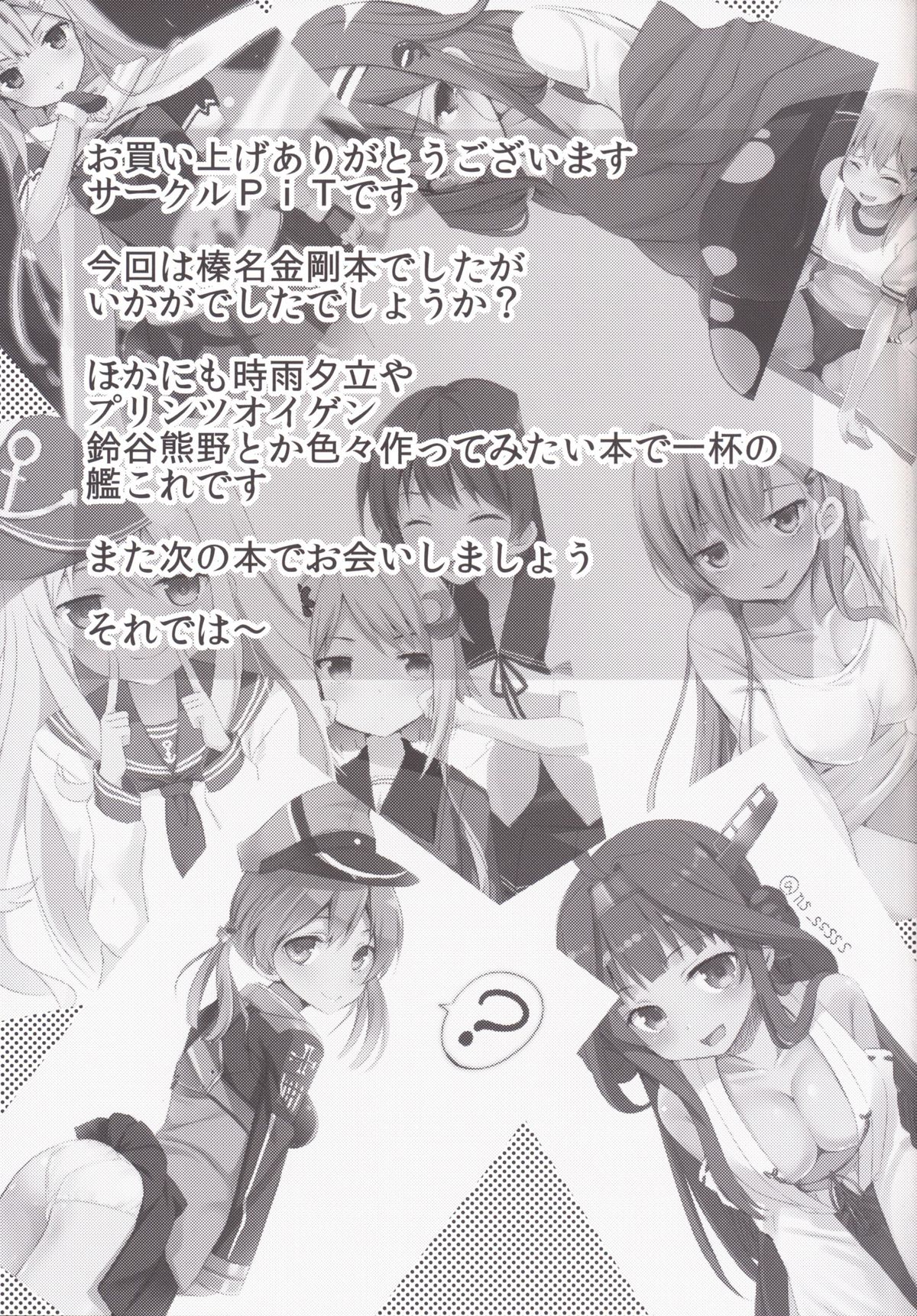 [PiT (なつきしゅり)] 榛名は大丈夫です (艦隊これくしょん -艦これ-) [DL版]