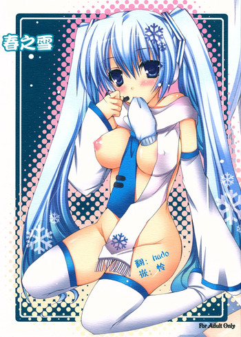 (COMIC1☆5) [電脳冬蜜柑 (上田リエコ)] はるゆき。 (VOCALOID) [中国翻訳]