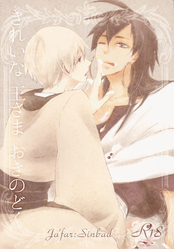 (SPARK7) [spinner (石神にゐ)] きれいな王さまおきのどく (マギ)