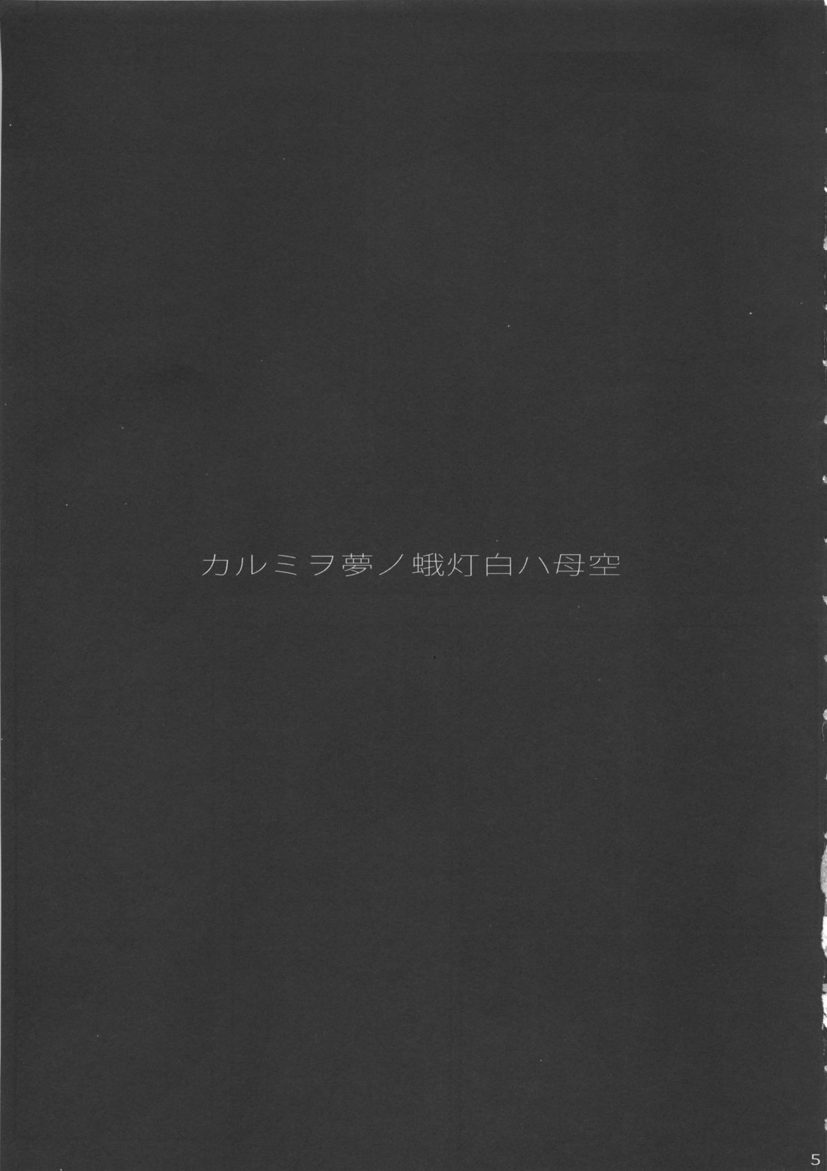 (C85) [関西オレンジ (荒井啓)] 空母ハ白灯蛾ノ夢ヲミルカ 上 (艦隊これくしょん -艦これ-)