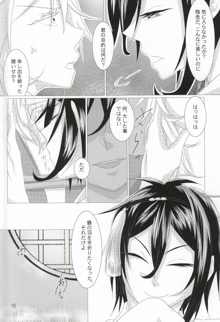 (閃華の刻斬) [家具屋姫 (囲炉裏ヒバチ)] 渡り鳥の捕え方 (刀剣乱舞)