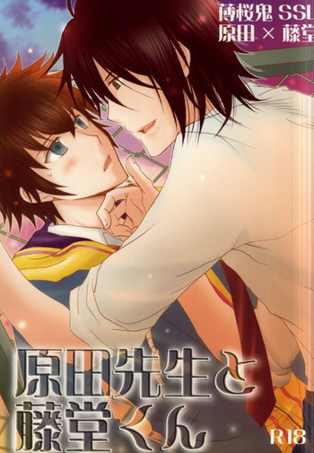 (C79) [にやプリ (ワラ)] 原田先生と藤堂くん (薄桜鬼)