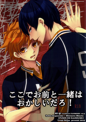 (HARUCC20) [ぷりんの缶詰 (如花うさぎ)] ここでお前と一緒はおかしいだろ! (ハイキュー!!)