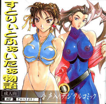 [πO2]ストリートファイター物語