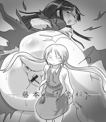 [ロリィ] 藤本と香辛料