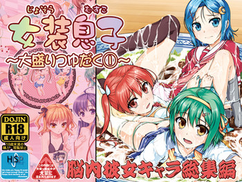 [High-Spirit (あおぎりぺんた] 女装息子～大盛りつゆだく～1 脳内彼女キャラ総集編 (よろず) [DL版]