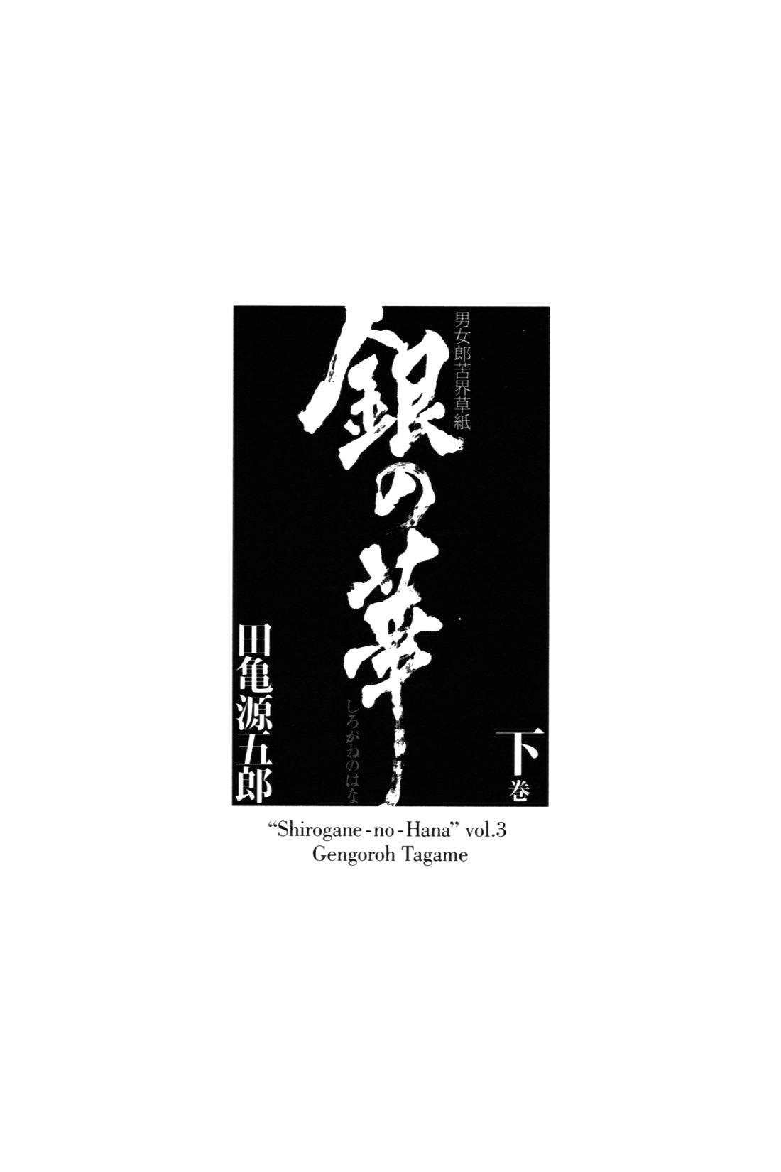 【田亀源五郎】【田龟源五郎】白銀の花TheSilver Flower vol.3 [银之华] [中国語]