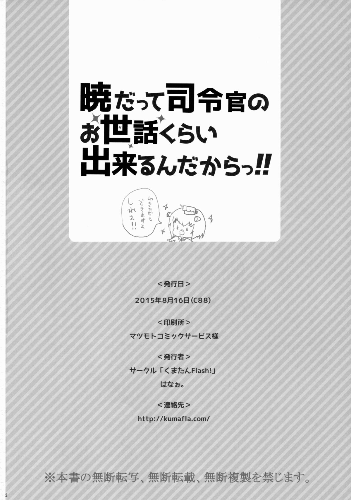 (C88) [くまたんFlash! (はなぉ。)] 暁だって司令官のお世話くらい出来るんだからっ!! (艦隊これくしょん -艦これ-)