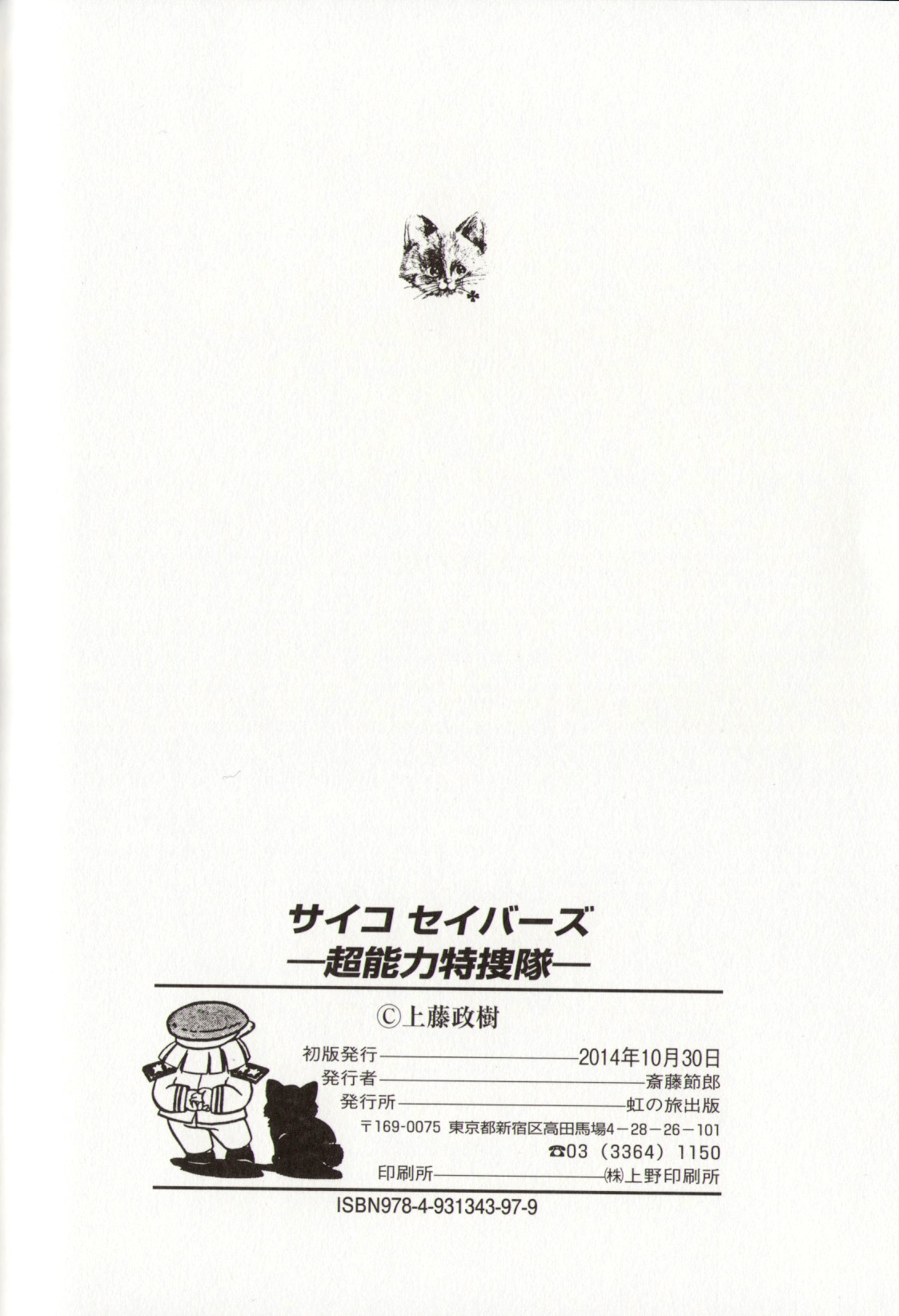 [上藤政樹] サイコ セイバーズ —超能力特捜隊—