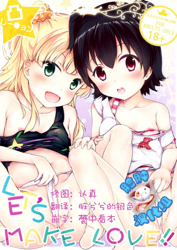 (C88) [無口遮欄 (ちやみ)] Let's Make Love!! (アイドルマスター シンデレラガールズ) [中国翻訳]