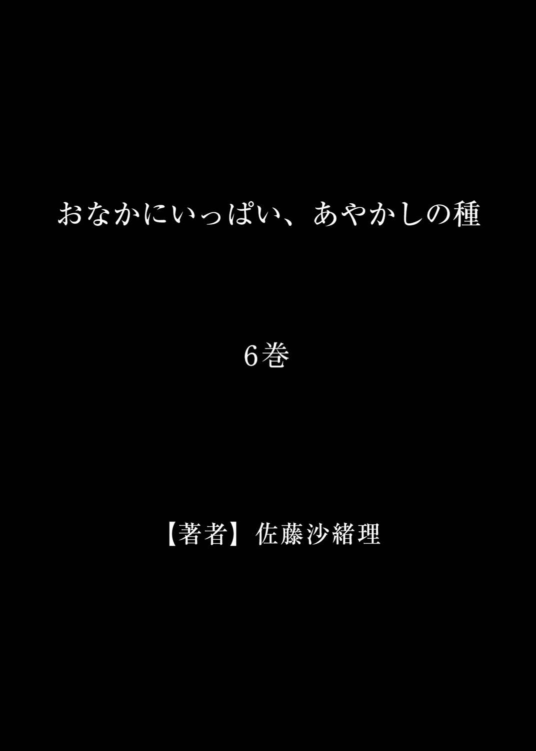 [佐藤沙緒理] おなかにいっぱい、あやかしの種 6 [DL版]