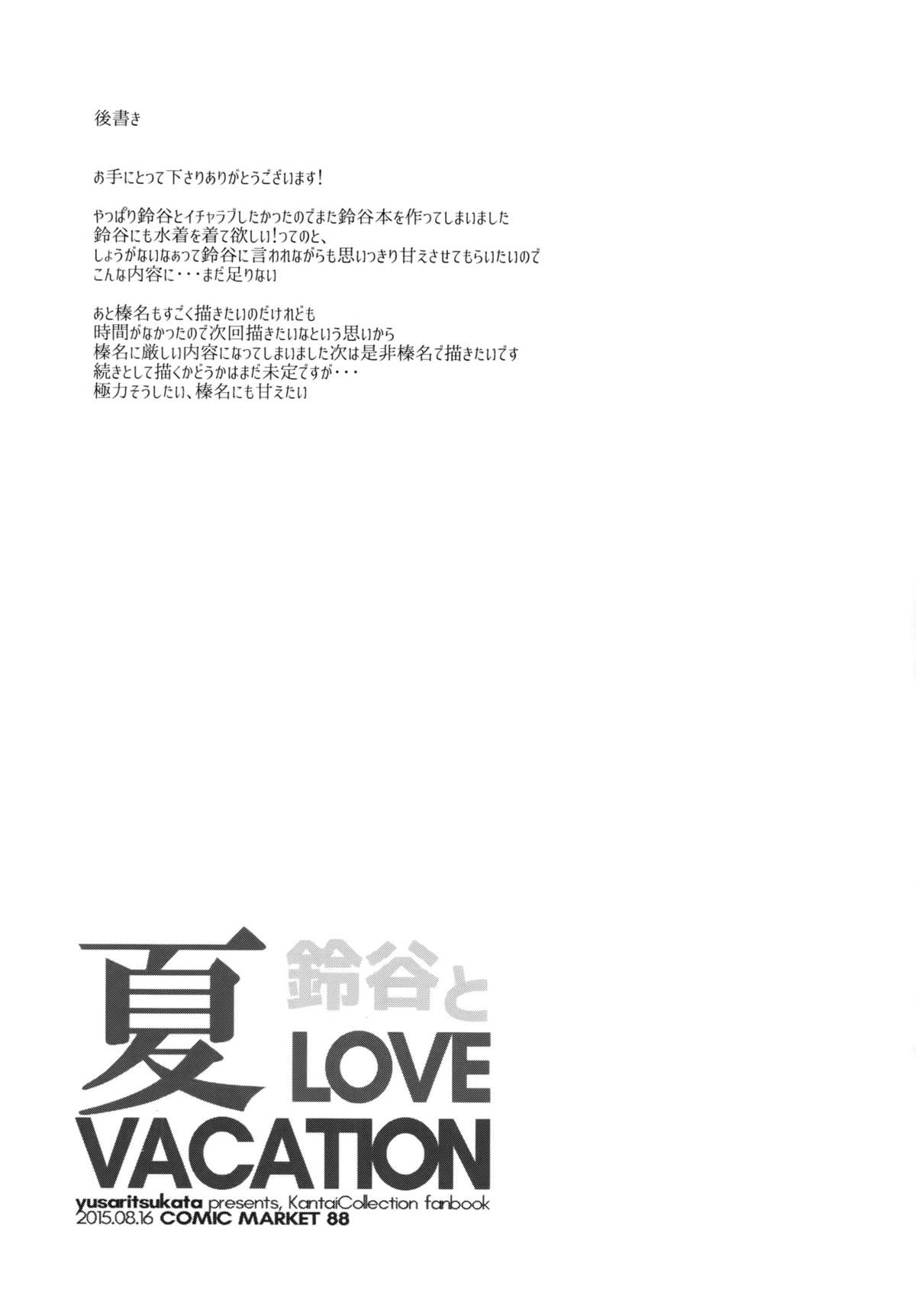 (C88) [ゆうさりつかた (淡夢)] 鈴谷と夏LOVE VACATION (艦隊これくしょん -艦これ-)