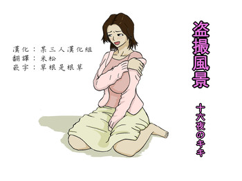 [十六夜のキキ] 盗撮風景 [中国翻訳]