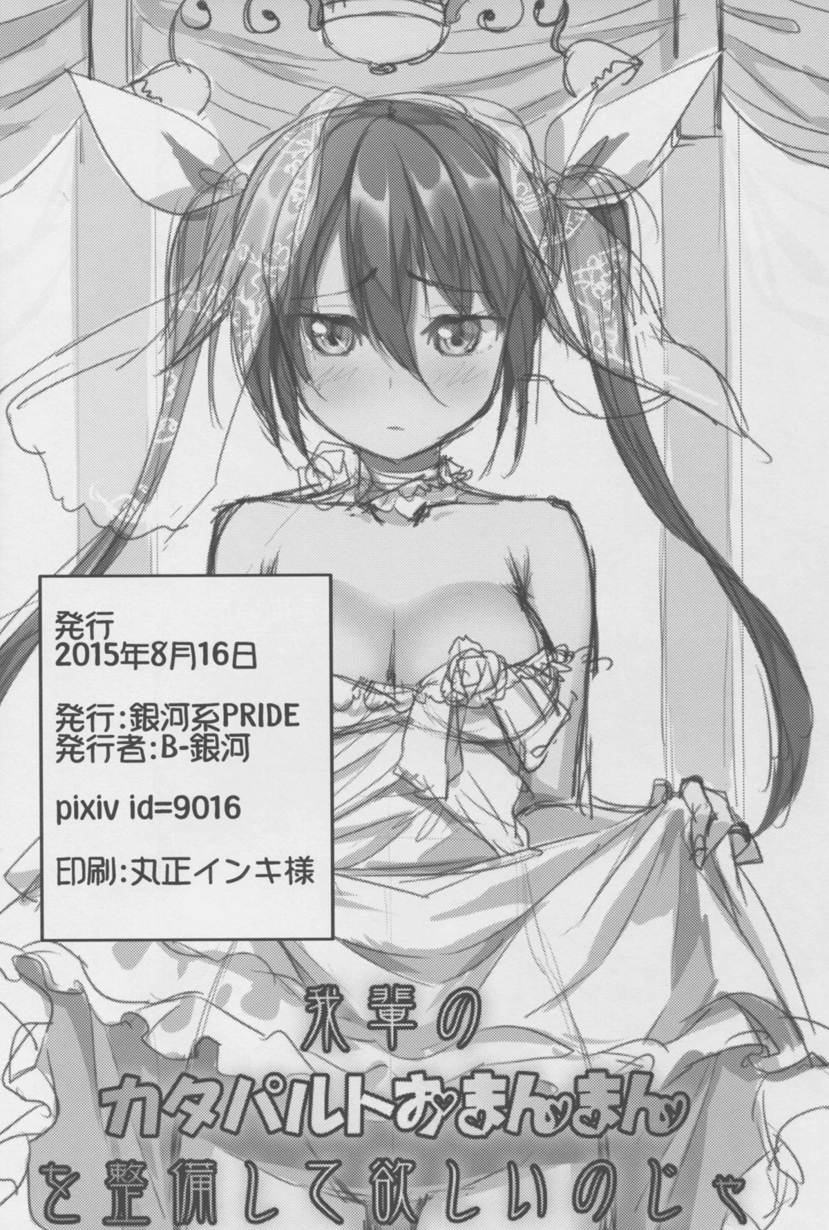 (C88) [銀河系PRIDE (B-銀河)] 我輩のカタパルトおまんまんを整備して欲しいのじゃ (艦隊これくしょん -艦これ-)