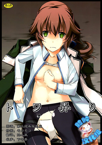 (C88) [行脚堂 (しけー)] トワ弄り (英雄伝説 閃の軌跡) [中国翻訳]