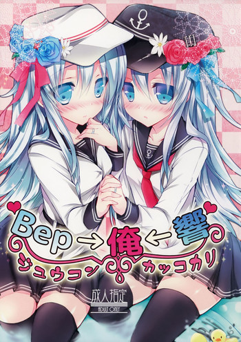 (C86) [苺砲 (しらいちご)] Bep→俺←響　ジュウコンカッコカリ (艦隊これくしょん -艦これ-)