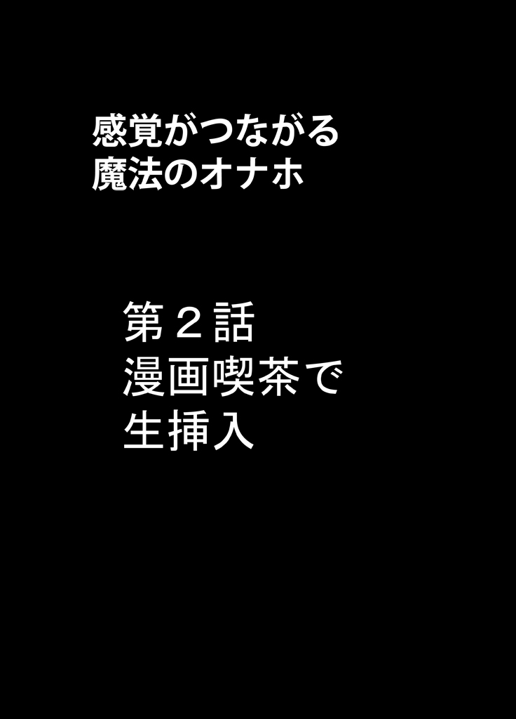 [クリムゾンコミックス (カーマイン)] 感覚がつながる魔法のオナホ ～生意気ギャルに遠隔挿入～ [DL版]