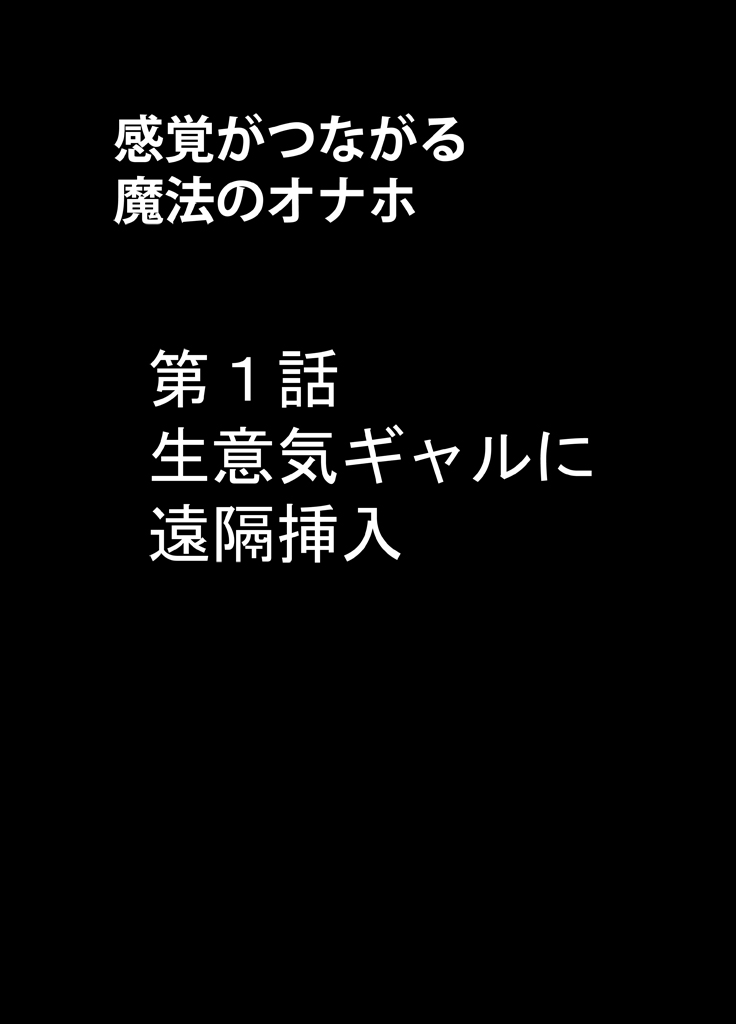 [クリムゾンコミックス (カーマイン)] 感覚がつながる魔法のオナホ ～生意気ギャルに遠隔挿入～ [DL版]