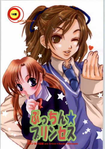 [ポンヨリ伝説 (えりりん)] ぷっちんプリンセス (シスター・プリンセス)