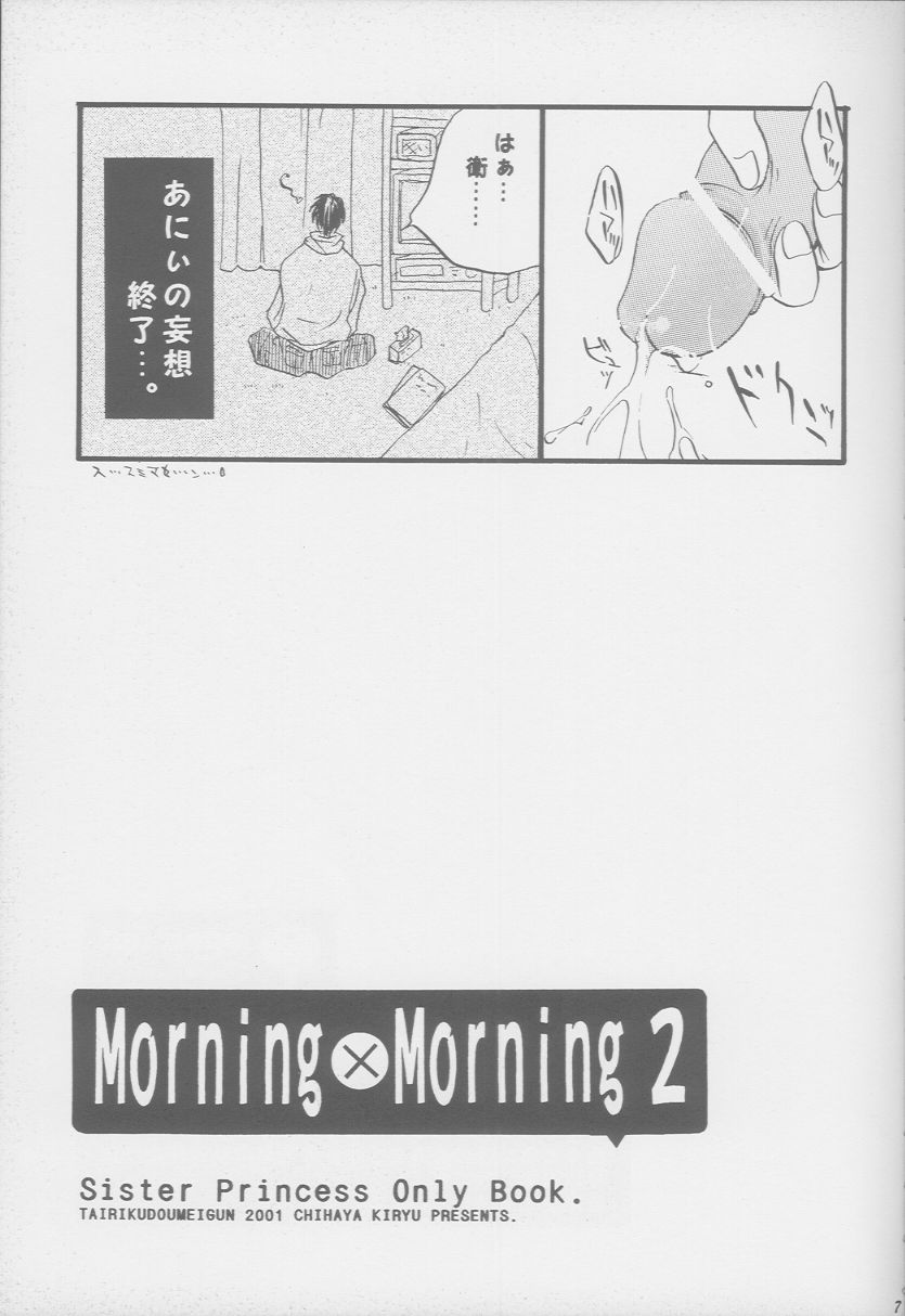 (C61) [大陸同盟軍 (桐生ちはや)] Morning×Morning 2 (シスタープリンセス)