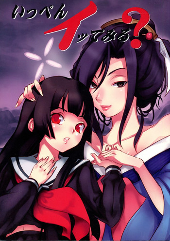 (コミコミ11) [比較的シンプルなパンティ (ギャツ汚、桜瀬月朱)] いっぺんイッてみる? (地獄少女)