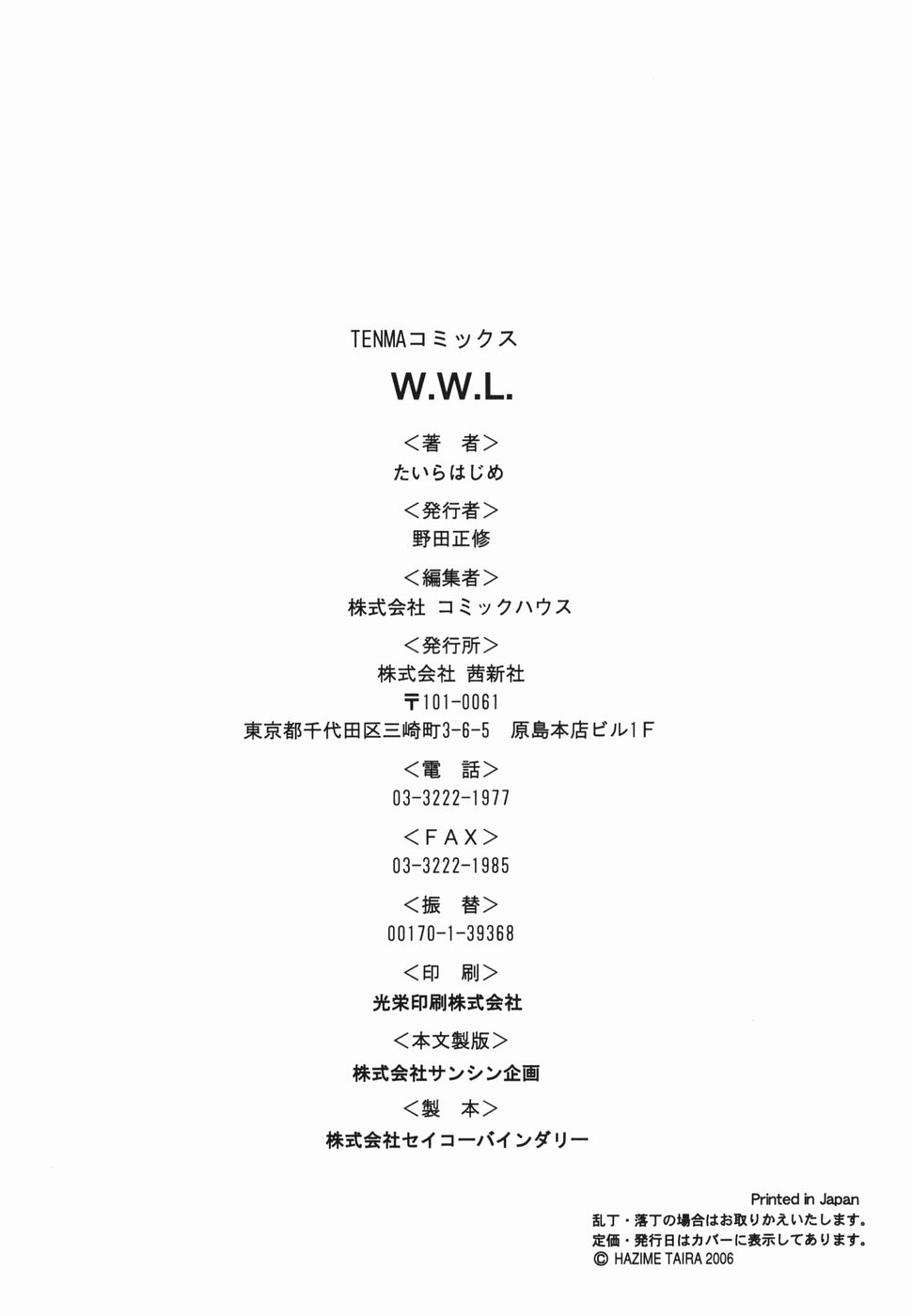 [たいらはじめ] W.W.L.