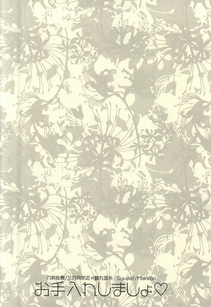 (CC大阪102) [Syupa! (マキロン)] お手入れしましょ (刀剣乱舞)