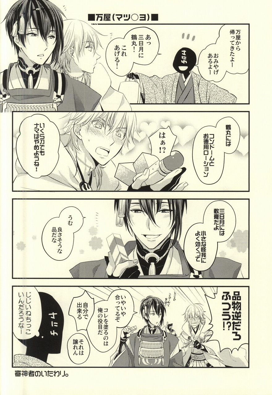 (CC大阪102) [Syupa! (マキロン)] お手入れしましょ (刀剣乱舞)