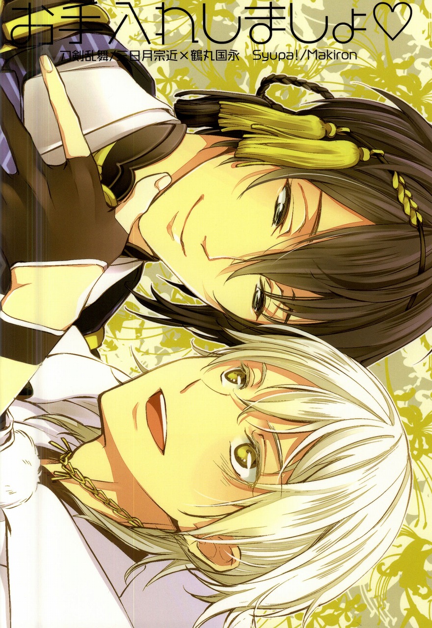 (CC大阪102) [Syupa! (マキロン)] お手入れしましょ (刀剣乱舞)