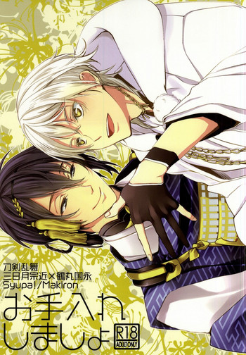 (CC大阪102) [Syupa! (マキロン)] お手入れしましょ (刀剣乱舞)